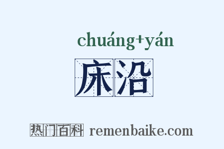 床沿是什么意思的图片